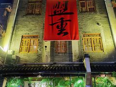 门面-盟重烧烤(高正街店)