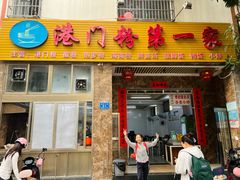 -港门粉第一家