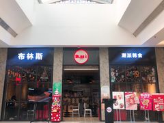 门面-布林斯深盘披萨(SM广场店)