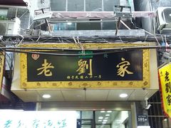 门面-老刘家泡馍·陕西老字号(钟楼广济街店)