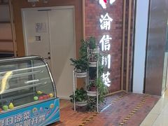 -渝信川菜 · 川味家常菜(财富购物中心店)
