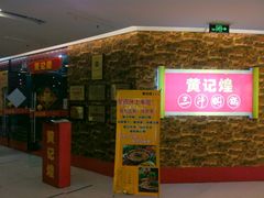 -黄记煌三汁焖锅(新世纪广场店)