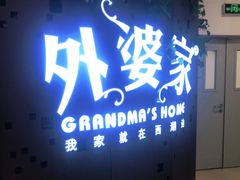 门面-外婆家(蓝色港湾店)