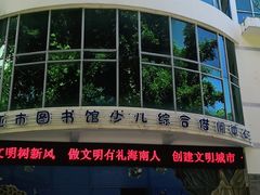 -三亚市图书馆