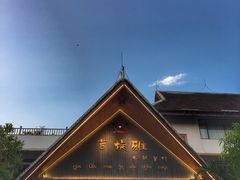 景点-告庄西双景