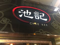 -池记(尖沙咀店)