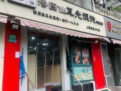 -潘国仙耳光馄饨(黄家阙路店)