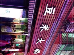 -黔府豆米火锅野菜馆(南马店)