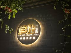 -庐灶江南·江南菜·四合院Bistro(东直门雍和宫·原华侨宾馆店)