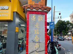 -苏记餐厅(叠南店)