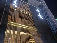 门面-竹里馆 ·茶食(奥体店)