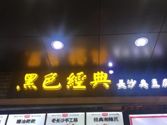 门面-黑色经典臭豆腐·湖南特产(步行街店)