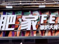 -肥家大排档(天河体育西店)