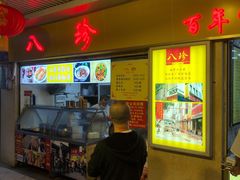 -八珍·广式煎饺·广州老字号(北京路总店)