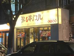 -聚串门儿·东北烧烤(信义坊店)