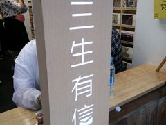 -三生有信(豫园商城店)