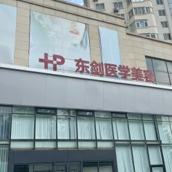 -东剑医学美容·注射美学中心