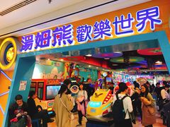 -汤姆熊欢乐世界(罗斯福店)