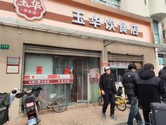 -玉华饮食店(茅台路店)