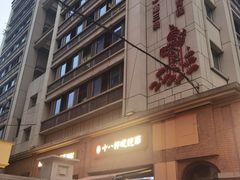 -蒋六十八梯眼镜面(渝中店)