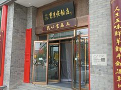 -东来顺饭庄(新源里店)