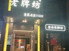 门面-老牌坊鲁菜名店(宽厚里店)