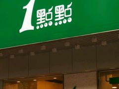门面-1点点(新会店)