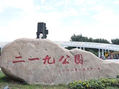 -二一九公园