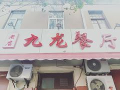 门面-九龙餐厅(大沽路店)