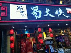 -蜀大侠火锅(东园路店)