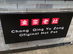 -渝宗老灶火锅(巴国城店)
