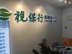 -视保行眼健康中心
