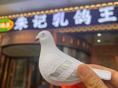 -朱记乳鸽王·非遗石岐乳鸽·全鸽宴(大兴旗舰店)