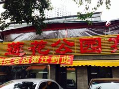 iphone_upload_pic-莲花公园煎蟹(总店)