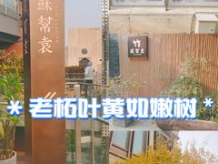 -苏帮袁·竹(北京坊店)