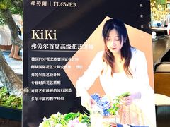 -弗劳尔花艺坊(龙涛店)