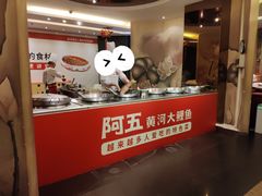 门面-阿五黄河大鲤鱼(纬三路店)