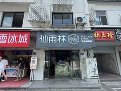 -仙雨林·奶茶鲜果茶(书院巷店)