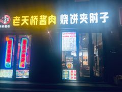 -老天桥酱肉烧饼夹肘子(天桥店)