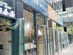 门面-COFFEE HOLIC(朝外SOHO店)