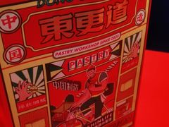 -東更道点心行(崂山丽达店)