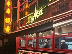 -冒椒火辣(太古里店)