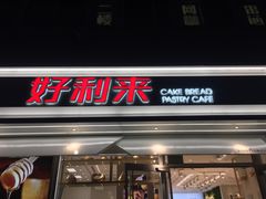 门面-好利来(西罗园店)