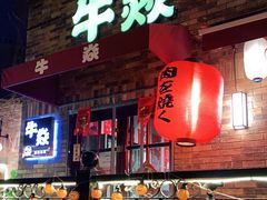 门面-牛焱·和牛烧肉(五大道店)