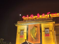 -天怡·鱼工厂(临江店)