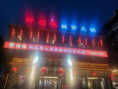 -仟佰味鲜货火锅(中央公园)