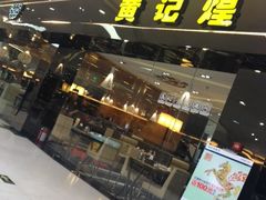 -黄记煌三汁焖锅(渝北金港国际店)