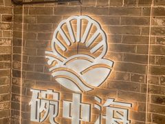 -碗中海·蒸汽海鲜·桑拿鸡(岭南天地店)