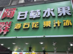 -阿群甘草水果