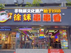 -徐妹串串香(春熙路店)